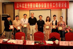 國科控股召開持股企業辦公室主任工作研討會 聚焦勞務服務優化與創新