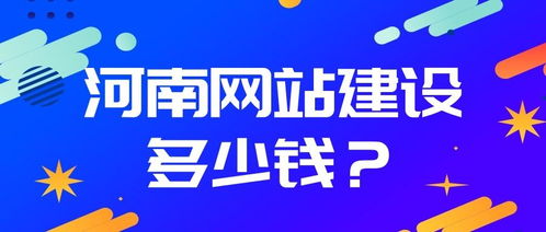 河南網(wǎng)站建設(shè)全攻略 從制作流程到費(fèi)用詳解，以項(xiàng)城為例